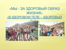 В здоровом теле - здоровый дух