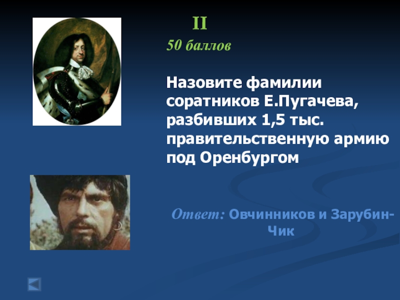 Фамилия пугачев. Назовите соратников Пугачева. Сподвижники соратники Пугачева. Сподвижники Емельяна Пугачева. Соратники Емельяна Пугачева.