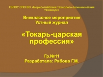 Презентация внеклассного мероприятия Токарь-царская профессия