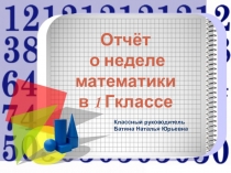 Презентация.Предметная неделя. Математика. 1 класс