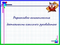 Презентация Деятельность классного руководителя