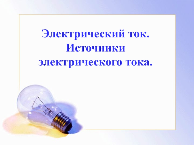 Электрические источники. Электрический ток источники тока. Электрический ток источники электрического тока 8 класс видеоурок. Конспект электрический ток и его источники электрического.