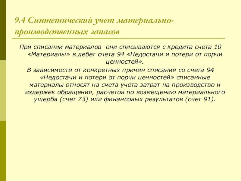 Инвентаризация потерь от порчи ценностей. Синтетический учет кредитов и займов. Синтетический учет производственных запасов. Синтетический учет счета 52.