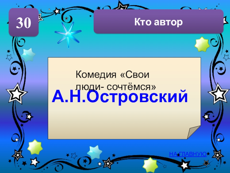 Автор комедии. Кто Автор. Кто Автор кто кем становится. Кто Автор ТМДО. Комедия де ляр сообщение.