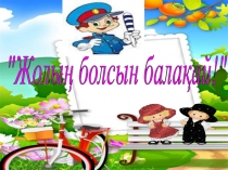 Классный час на тему: Жолың болсын балақай! (3 класс)