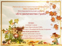 Презентация к исследовательской работе Его величество Гриб