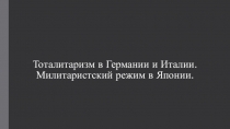 Тоталитаризм в Германии и Италии. Милитаристский режим в Японии.