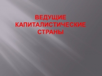 Презентация по истории на тему Капиталистические страны