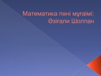 Презентация по математике на тему Сызықтық функция