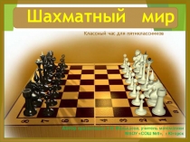 Презентация для элективного курса по математике (5 класс) на тему: Шахматный мир