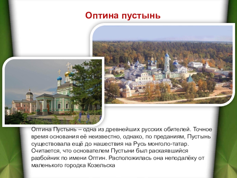 Правила оптина пустынь. Мужской монастырь в Калужской области Оптина пустынь. Оптина пустынь монастырь история. Оптина пустынь монастырь доклад. Сообщение об Оптиной пустыни 5 класс.