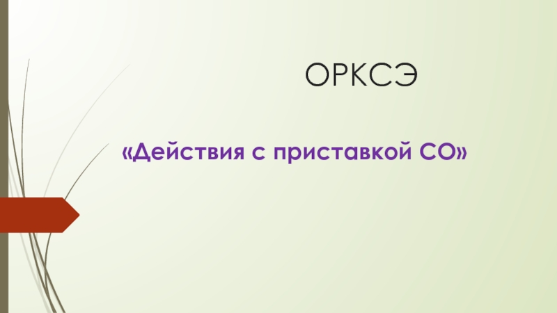 Образ приставки со в рисунке или описании