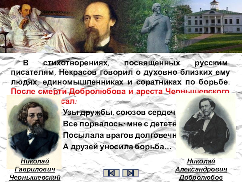В стихотворениях, посвященных русским писателям, Некрасов говорил о духовно близких ему людях, единомышленниках и соратниках по борьбе.