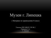 Презентация по краеведению на тему:Музеи Липецкой области