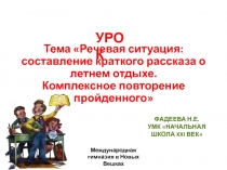 Презентация по русскому языку на тему Развитие речи. Комплексное повторение пройденного (1 класс)