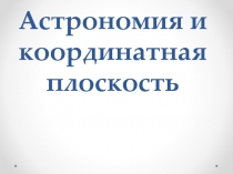 Презентация по математике на темуКоординатная плоскость (6 класс)