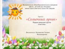 Презентация - проект Солнечный лучик
