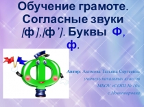 Презентация по литературному чтению на тему Звуки [ф], [ф']. Буквы Ф,ф. (1 класс)