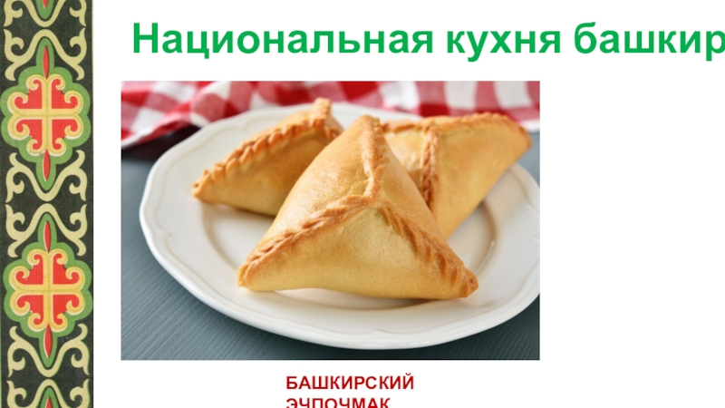 Башкирская национальная кухня проект