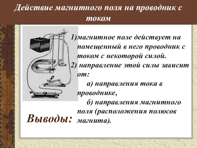 Действие магнитного поля на проводник с током электродвигатель постоянного тока презентация 8 класс