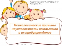 Школа для родителей первоклассника. Психологические причины неуспеваемости школьников и их предупреждение .