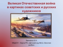 Презентация для старших дошкольников Великая Отечественная война в картинах советских и русских художников