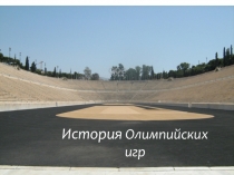 Презентация по физической культуре на тему История Олимпийских Игр (1-11 кл)