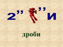 Презентация по математике для 5 класса на тему: Понятие дроби. Равенство дробей