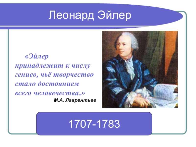 Кто такой эйлер в честь которого названа графическая схема обозначающая отношения между множествами