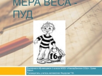 Мера веса - пуд