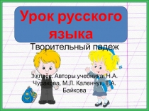 Творительный падеж 3 класс