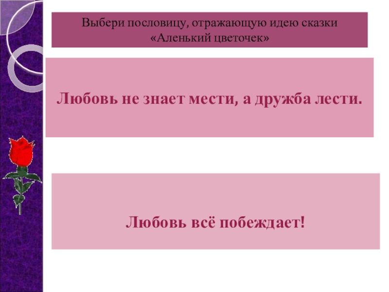 Презентация аленький цветочек 4 класс школа россии 2 урок