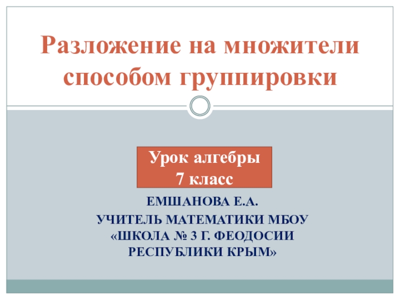 7 класс способ группировки презентация