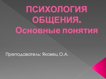 Презентация по психологии Психология общения. Основные понятия