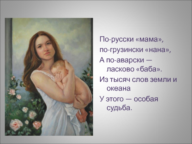 По русски мама. Мама по аварски. А по аварски ласково баба. Стих по русски мама по-грузински. Стих по русски мама по грузински Нана а по аварски ласково.