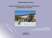 Презентация по физической культуре на тему Физкультминутка