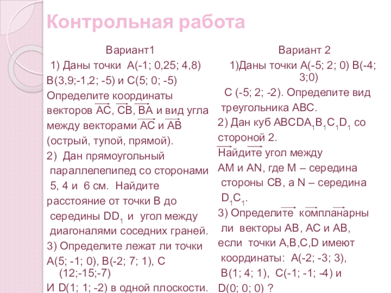 Координаты вектора в пространстве контрольная работа