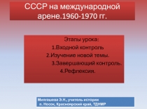 Презентация по истории на тему СССР на международной арене. 1060-1970 годы