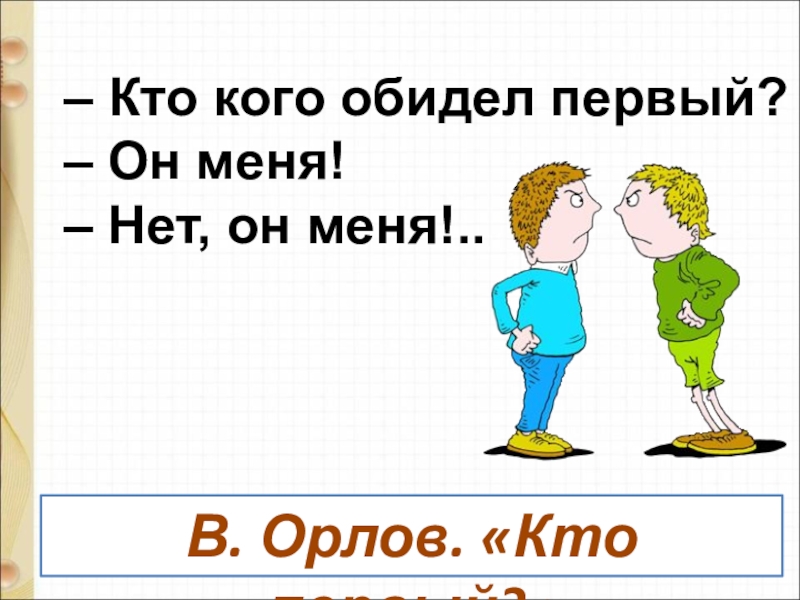 Орлов кто первый презентация 1 класс школа россии