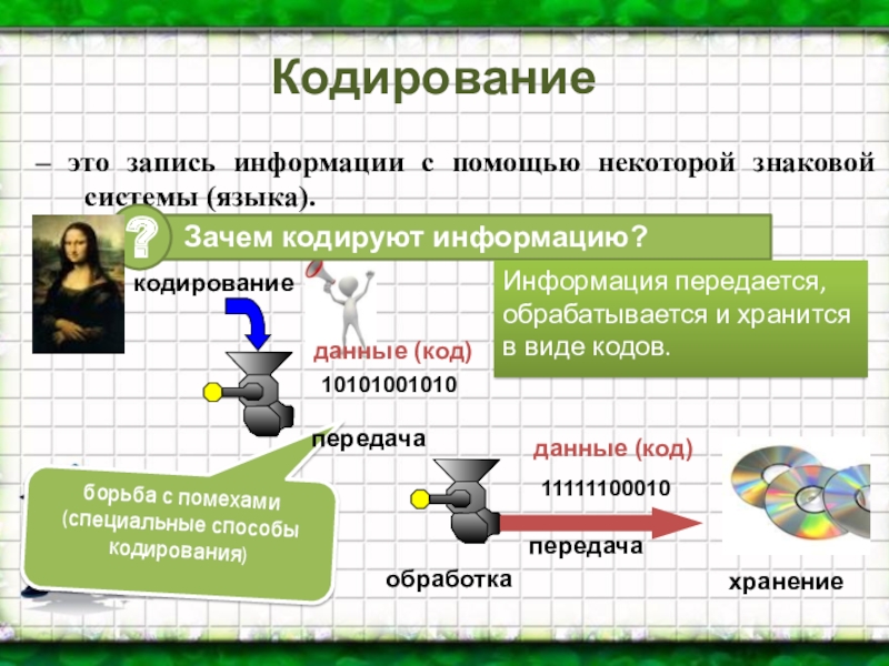 Информация 8. Зачем кодируют информацию. Зачем кодируют информацию Информатика. Запись информации с помощью некоторой знаковой системы называется.