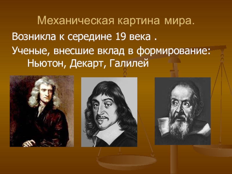 Среди научных картин мира только в механической картине мира существовали представления о об