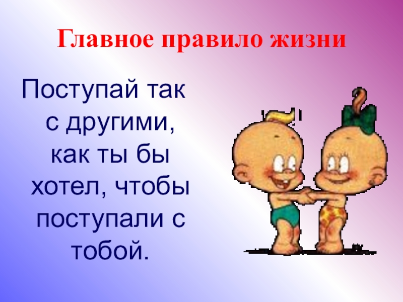 Правила твоей жизни урок орксэ 4 класс презентация студеникин