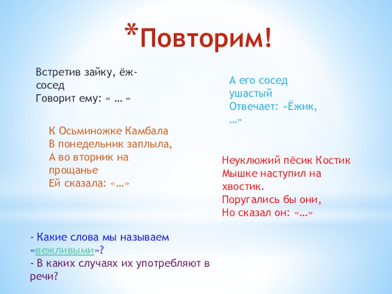 Слово на встречу. Встретив зайку ёж-сосед говорит ему привет. Встретив зайку ёж-сосед говорит. А его сосед Ушастый отвечает: «Ёжик, …».. Встретив зайку, ёж-сосед говорит ему: «привет!» А его сосед Ушастый.