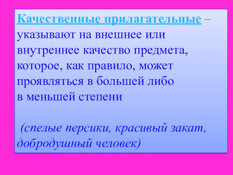 Укажите прилагательные. Качественные прилагательные предложения. Закат прилагательные. Качественные прилагательные с не. Качественные прилагательные мраморный.