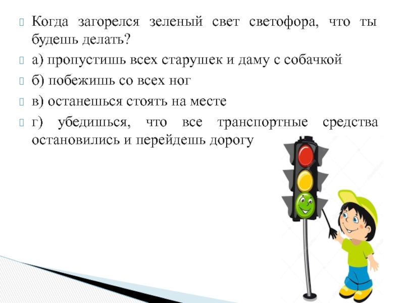 Зеленый свет читать. Загорелся зеленый свет светофора. Когда горит зеленый свет. . Когда загорелся зеленый свет светофора, что ты будешь делать?. Светофор загорелся зеленым светом смайлик.