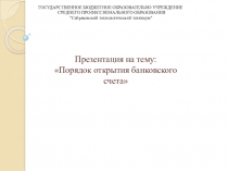 Порядок открытия банковского счета