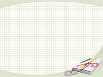 Презентация к уроку математики в 6 классе Пространственные фигуры и их изображение