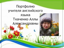 Портфолио учителя английского языка
