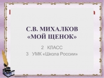 Презентация по литературному чтению С.В. Михалков Мой щенок