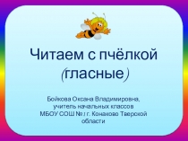 ПРезентация по обучению грамоте. Читаем гласные с пчелкой